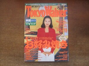 2210YS●Tokyo Walker 東京ウォーカー 1996.2.13●表紙＆インタビュー：和久井映見/インタビュー：「岡本真夜」「Mr.Children」