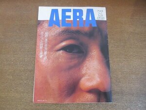 2210CS●AERA アエラ 1991.9.10●表紙：北野武/江田五月/エリツィンの前歴と前途/独裁ソ連共産党の罪と罰