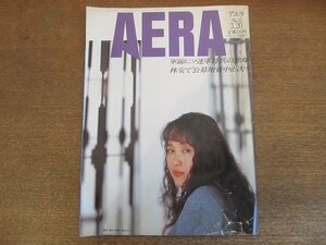 ●2210AO●AERA アエラ 1990.3.20●表紙：劇作・演出・女優：渡辺えり子/薗部澄/伊勢の式年遷宮は3年後/小林よしのり「おぼっちゃまくん」