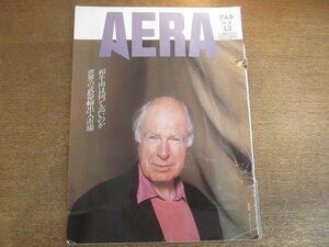 ●2210AO●AERA アエラ 1991.4.9●表紙：演出家：ピーター・ブルック/和牛肉輸出で元気回復/E・カニングハム：善意と啓蒙-米女性ある昭和史