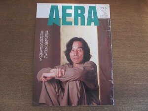 ●2210AO●AERA アエラ 1991.1.15●表紙:画家：加山又造/自動改札機やっと東京に/大田昌秀/「ハマちゃん族」の「ペケ」の効用/少産時代