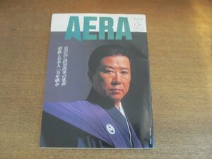 ●2210AO●AERA アエラ 1992.1.28●表紙:吉田簑助/今枝弘一/猪鹿と日本人の1万年戦争/ディズニー・アニメ復活/黒海艦隊が漂着する暗礁