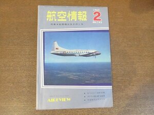 2210ND●航空情報 142/1962昭和37.2●特集 戦闘機は生きのこる/カナデアCL-44D/ロッキードF-104G/グラマンWF-2/フェアリーバラクーダの全貌