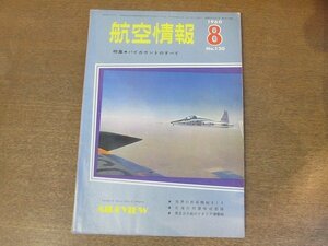 2210ND●航空情報 120/1960昭和35.8●特集 バイカウントのすべて/リパブリックF-105/ノースアメリカンF-107A/第二次大戦イタリア爆撃機集