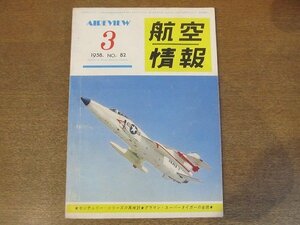 2210ND●航空情報 82/1958昭和33.3●特集 センチュリーシリーズの再検討/富士T1F2練習機/セスナスカイレーン/日航整備ルポルタージュ