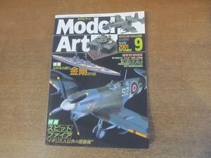 2210AO●モデルアート 592/2001.9●特集：スピットファイアイギリス印以外の搭乗機”/太平洋の護り金剛3代記/ニューキットプレビュー