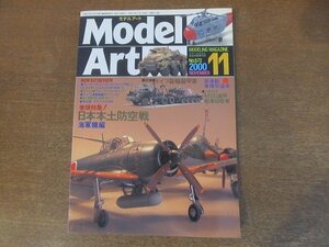 2210AO●モデルアート 572/2000.11●特集：日本本土防空戦海軍機篇/第2特集ドイツ装輸装甲車/ジオラマM26装甲戦車回収車