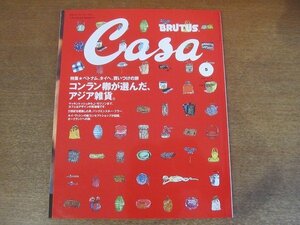 2210CS●Casa BRUTUS カーサブルータス 14/2001.5●コンラン卿が選んだアジア雑貨/バックミンスター・フラー/カフェはデザインの実験場