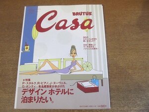 2210CS●Casa BRUTUS カーサブルータス 増刊/2000.1.10●有名建築家が手がけたデザインホテルに泊まりたい/海外のモダニズム住宅/ケーキ