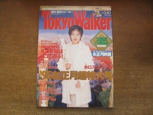 2210YS●Tokyo Walker 東京ウォーカー 1995.1.3●表紙＆インタビュー：中山美穂/インタビュー：ミスター・チルドレン