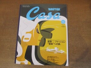 2210CS●Casa BRUTUS カーサブルータス 26/2002.5●建築 ファッション“聖地”への旅/カール・ラガーフェルド/ヴィクトル・ヴァザルリ