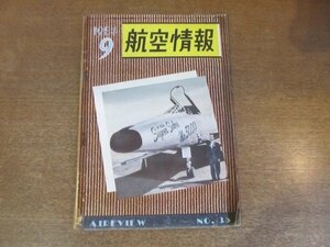 2210ND●航空情報 35/1954昭和29.9●ダグラスRB-66/F-7U-3カットラスの出来るまで/復活した航空機工業の現状/自衛隊の航空基地/パンサー