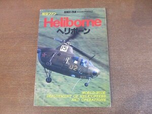 2210ND●航空ファン別冊 「ヘリボーン」1981昭和56.12●UH-60A/CH-54A/CH-47A/CH-46/AH-1J/空母ミニッツ上のRH-53/軍用ヘリコプタ発展史