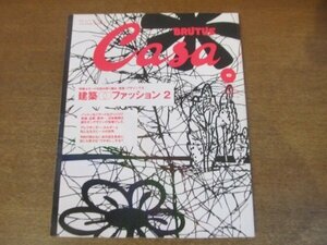 2210CS●Casa BRUTUS カーサブルータス 19/2001.10●建築 ファッション 2/安藤忠雄/ジョルジオ・アルマーニ/ファビオ・ノヴェンブレ