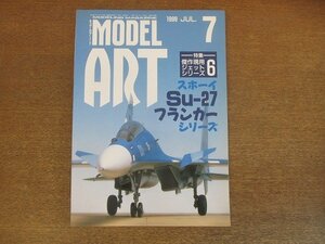 2210AO●モデルアート 540/1999.7●特集：傑作現用ジェットシリーズ：スホーイSu-27フランカーシリーズ/ユンカースJu実機写真集