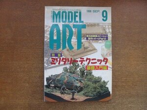 2210AO●モデルアート 476/1996.9●特集:ミリタリーテクニック基礎入門編/第35回静岡ホビーショー制作レポートパート2/航空母艦「蒼龍」