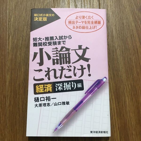 小論文これだけ! : 短大・推薦入試から難関校受験まで 経済深掘り編