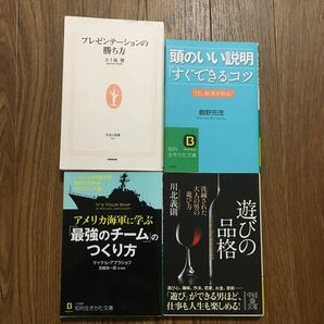 プレゼンテーションの勝ち方・頭のいい説明・最強のチームのつくり方・遊びの品格　4冊セット