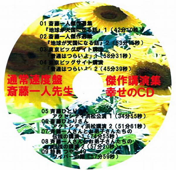 ☆通常+1.5倍速+2.0倍速 斉藤一人先生傑作講演集 特典付幸せのCD☆送料無料・匿名配送！