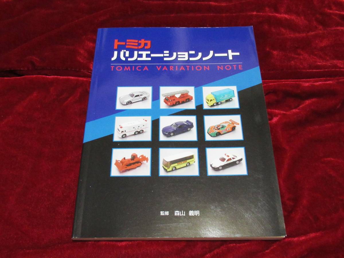 紺×赤 ミニカー大百科 トミカバリエーションノート 2冊セット - 通販