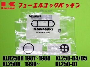 新品 カワサキ KLR250R 1987年～1988 年 KL250R 1990年～ フューエル コック ガスケット