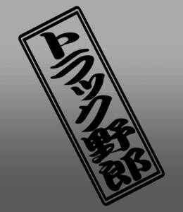 トラック野郎ステッカー運送業　配送業　縦20cmサイズ