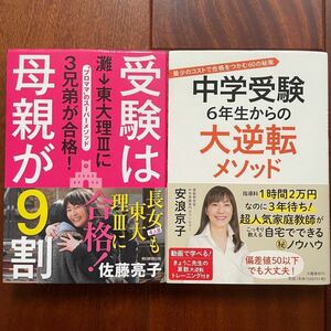 《2冊セット》受験は母親が９割　灘→東大理３に３兄弟が合格！　　中学受験６年生からの大逆転メソッド　