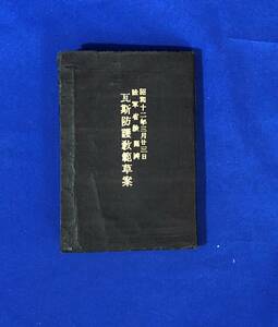 BH1404サ●「瓦斯防護教範草案」 昭和12年 瓦斯空襲/瓦斯弾射撃/瓦斯室/防毒面/馬防毒脚絆/制毒