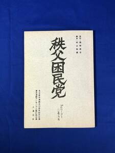 BM2イ●台本 村山知義 脚本 「秩父困民党」 舞台 名古屋労演創立15周年/東京演劇アンサンブル41回公演