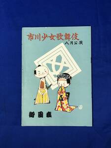 BM29イ●【パンフレット】 市川少女歌舞伎 8月公演 昭和31年 御園座 市川美寿次/市川梅香