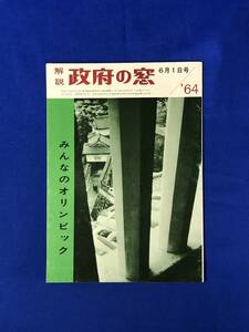 BM82イ●「解説 政府の窓」 1964年6月1日号 みんなのオリンピック 佐藤栄作/東京大会/国民運動世論調査