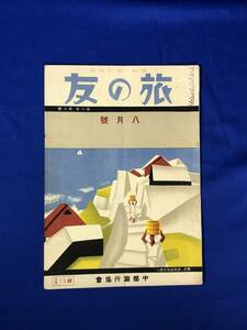 BM221イ●「旅の友」 昭和7年8月 6巻8号 中部旅行協会 戦前 夏知らぬ平湯温泉へ/アイヌの少女と啄木の歌碑/安房鴨川附近