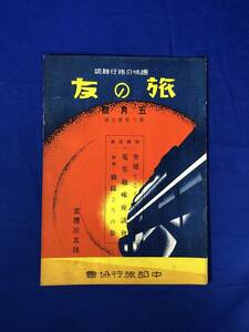 BM201イ●「旅の友」 昭和4年5月 3年5号 中部旅行協会 戦前 天龍川探勝/房総をめぐる/下呂温泉と奥ライン/乗車券の払戻に就て