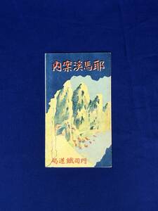 BM380イ●【パンフレット】 「耶馬渓案内」 門司鉄道局 昭和3年 鳥瞰図/名所案内/戦前/昭和レトロ/リーフレット