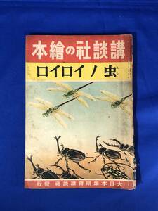 BM359イ●講談社の絵本 「虫ノイロイロ」 昭和16年 西澤笛畝/金子茂二/伏石繁男/立野道正