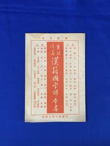 BM702イ●【予約見本】 「先哲遣著 漢籍國字解全書」 早稲田大学出版部 大正/戦前