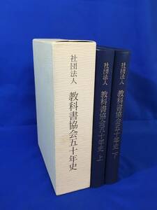 BM709イ△「社団法人 教科書協会五十年史」 上下 全2冊セット 平成11年