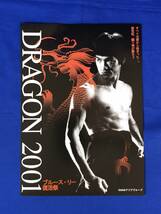 BM794イ●DRAGON2001 ブルース・リー 復活祭 シネ・リーブル梅田 チラシ フライヤー 当時物 Bruce Lee 李小龍_画像1