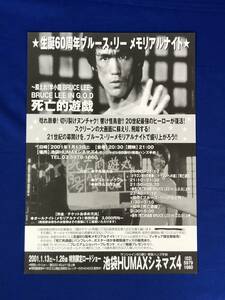 BM797i*[ сырой .60 годовщина блюз * Lee memorial Night ] рекламная листовка Ikebukuro HUMAXsinemaz4 BRUCE LEE in G.O.D...... маленький дракон 