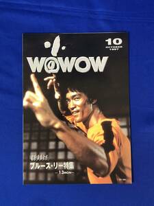 BM807イ●WOWOW ブルース・リー特集 死亡遊戯 表紙 1997年10月 チラシ リーフレット BRUCE LEE 李小龍