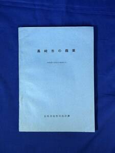 BM755イ●「長崎市の商業」 昭和37年商業統計調査結果 長崎市総務部統計課 企業形態/経営規模/販売効率/地位別就業構造