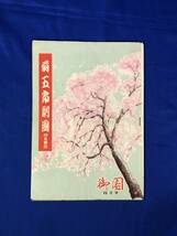 BM766イ●【パンフレット】 菊五郎劇団 4月興行 昭和28年 御園座 市川左團次/市川海老蔵/尾上梅幸/尾上松緑_画像1