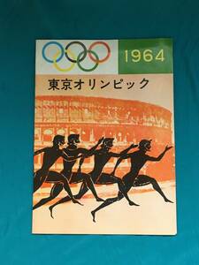 BM987イ●【パンフレット】1964年 東京都オリンピック/東京オリンピック準備局 オリンピック競技種目/東京大会の施設/オリンピック豆知識