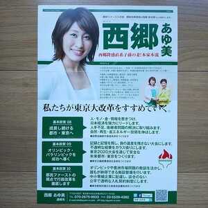 ☆ 平成29年 東京都議会選挙 都民ファーストの会 西郷あゆ美 チラシ ☆