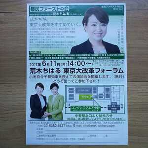 ☆ 平成29年 東京都議会選挙 都民ファーストの会 荒木ちはる チラシ ☆