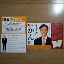 ☆ 平成19年 参議院選挙 民主党 すずきかん チラシ ☆_画像2