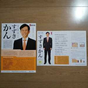 ☆ 平成19年 参議院選挙 民主党 すずきかん チラシ ☆