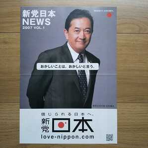 ☆ 平成19年 新党日本 田中康夫 チラシ ☆