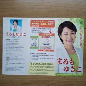 ☆ 平成19年 参議院選挙 自民党 まるもゆきこ 討議資料 チラシ ☆