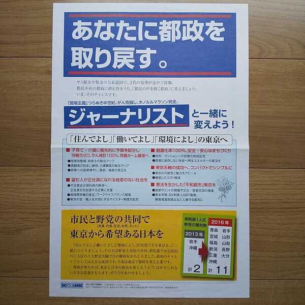 ☆ 平成28年 東京都知事選挙 無所属 鳥越俊太郎 陣営 チラシ ☆